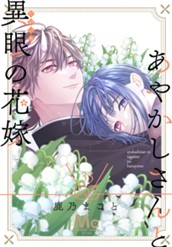あやかしさんと異眼の花嫁 33 のサムネイル