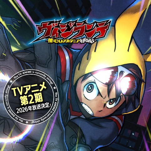 ヴィジランテ-僕のヒーローアカデミア ILLEGALS-