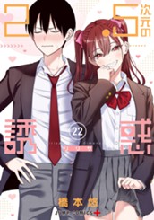 2.5次元の誘惑 セミカラー版 22 のサムネイル