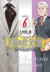 王様の仕立て屋〜サルトリア・ナポレターナ〜 6 のサムネイル