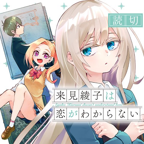 来見綾子は恋がわからない 渡辺恒造 とうのきり 少年ジャンプ