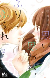 思い、思われ、ふり、ふられ 2 のサムネイル