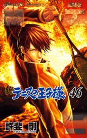 新テニスの王子様 46 のサムネイル