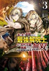 濡れ衣で追放された最強解呪士、幻の古代王国を再興させて無双する～呪破の王と奈落の姫～ 3 のサムネイル