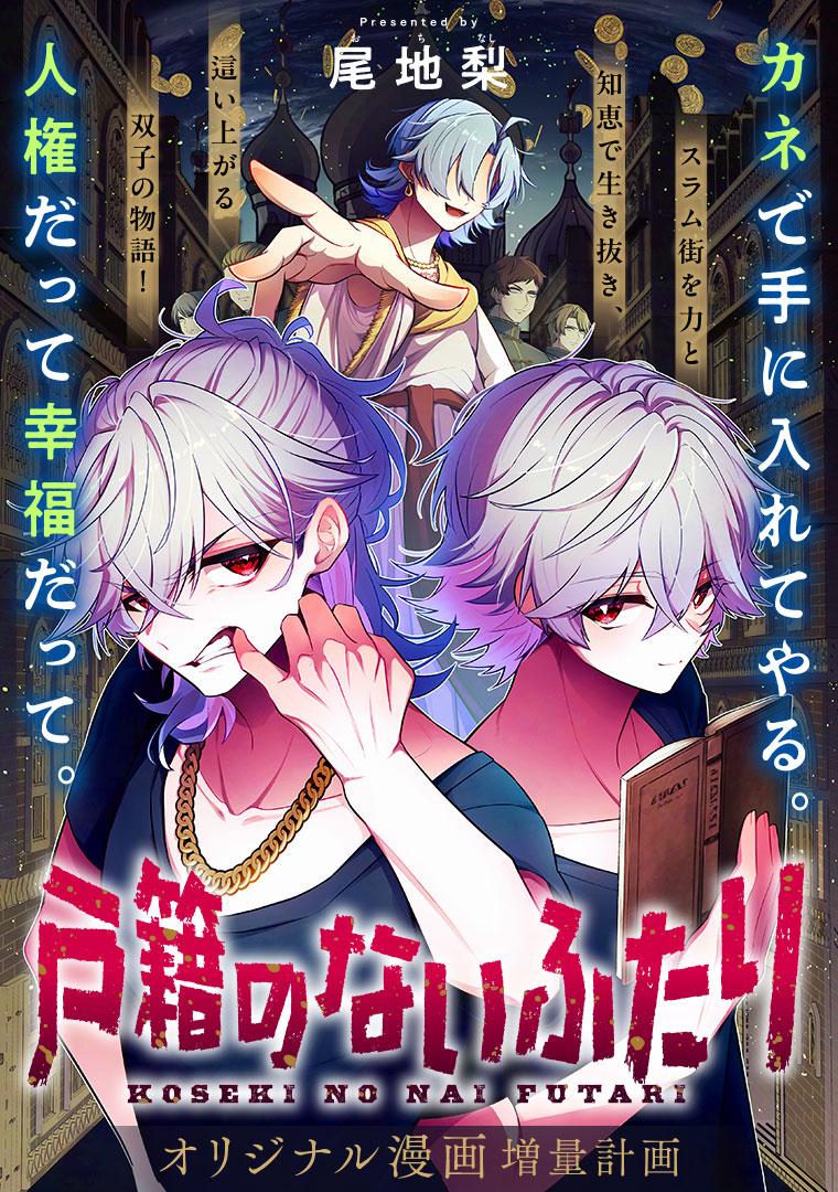 戸籍のないふたり