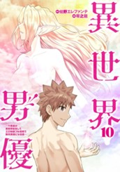 異世界男優～汁男優が異世界転生してエロ知識フル活用で無双男優になる話～ 10 のサムネイル