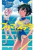 バトルアスリーテス大運動会 ReSTART! プリマ・ステラ 1 (ブシロードコミックス)
