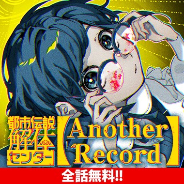 都市伝説解体センター Another Record