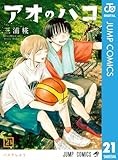 アオのハコ 21 (ジャンプコミックスDIGITAL)