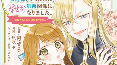 地味ダサ令嬢が公爵様をフったのに、なぜか師弟関係になりました。～寵愛されても心は変わりません！～