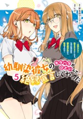 幼馴染彼女のモラハラがひどいんで絶縁宣言してやった ～自分らしく生きることにしたら、なぜか隣の席の隠れ美少女から告白された～ 5 のサムネイル
