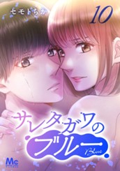 サレタガワのブルー 分冊版 10 のサムネイル