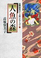 人魚の森: 高橋留美子 人魚シリーズ 1 (少年サンデーコミックススペシャル)