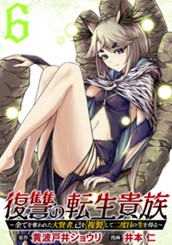 復讐の転生貴族～全てを奪われた大賢者、己を【複製】して二度目の生を得る～ 6 のサムネイル