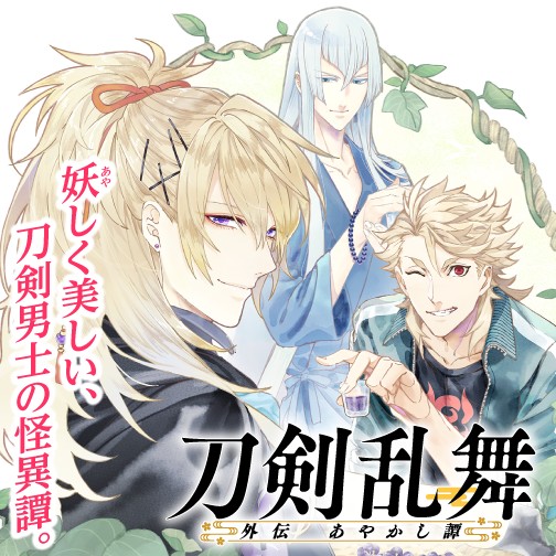 刀剣乱舞 外伝 あやかし譚