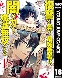 復讐を希う最強勇者は、闇の力で殲滅無双する 18 (ヤングジャンプコミックスDIGITAL)