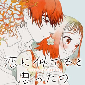 恋に似てると思ったの