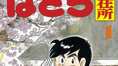 大字 字ばさら駐在所 うえやまとち 転勤 コミックdays