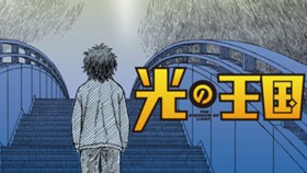 光の王国