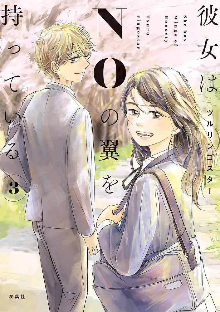 彼女はNOの翼を持っている 3/ツルリンゴスター