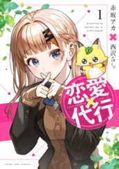 恋愛代行 1 のサムネイル
