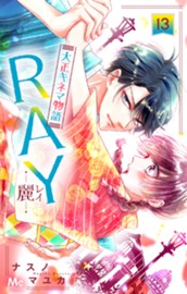 RAY―麗―大正キネマ物語 13 のサムネイル