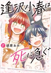 逢沢小春は死に急ぐ 5 のサムネイル