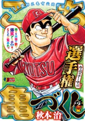 こち亀づくし 選手権 のサムネイル