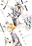 片翼シャトル (1) (ゲッサン少年サンデーコミックス)