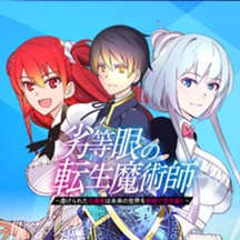 劣等眼の転生魔術師