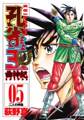 孔雀王 曲神紀 集英社版 5 のサムネイル