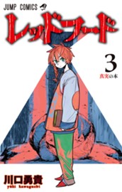 レッドフード 3 のサムネイル