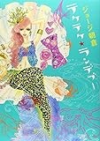 テケテケ★ランデブー 4 (Feelコミックス)