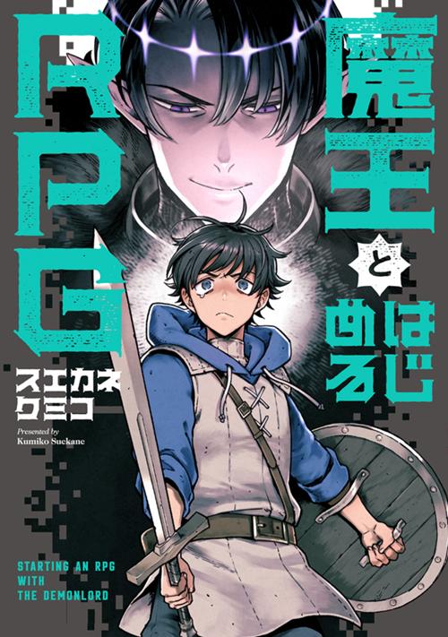 魔王とはじめるRPG