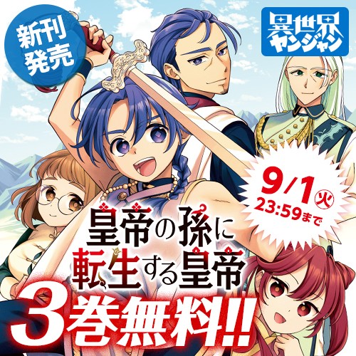 皇帝の孫に転生する皇帝
