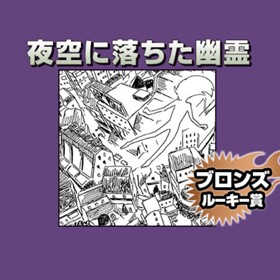 夜空に落ちた幽霊/2020年5月期ブロンズルーキー賞