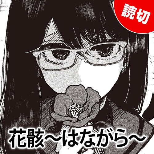 花骸～はながら～