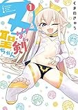ヌけない聖剣ちゃん（１） (サンデーうぇぶりコミックス)