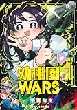 幼稚園WARS 7 (ジャンプコミックス)