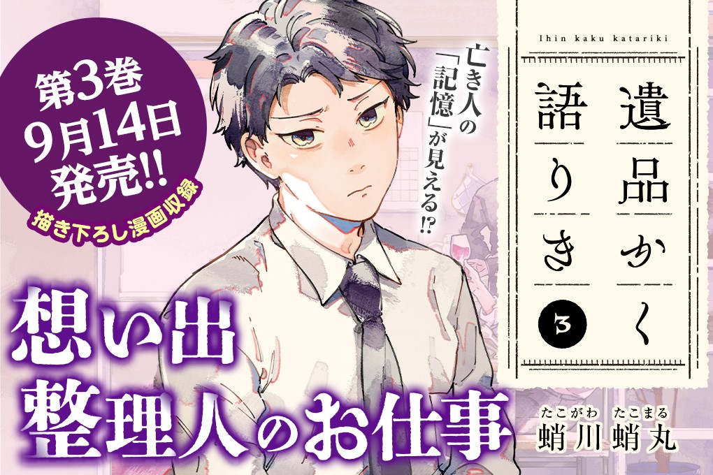 遺品かく語りき｜蛸川蛸丸