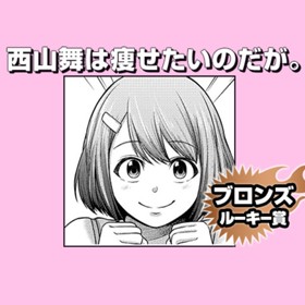 西山舞は痩せたいのだが。/2019年12月期ブロンズルーキー賞