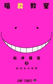 暗殺教室 3 のサムネイル