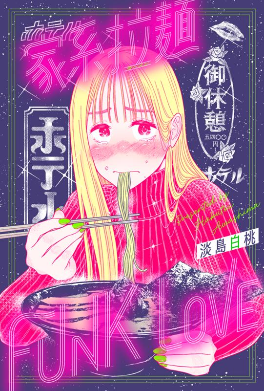 家系拉麺 FUNK LOVE 淡島白桃