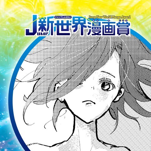 星のエイリアンに努力賞を。／20年1月期JUMP新世界漫画賞／週刊少年ジャンプ