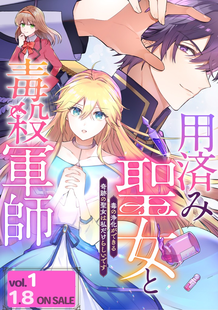 用済み聖女と毒殺軍師 ～毒の浄化ができる奇跡の聖女は私だけらしいです～