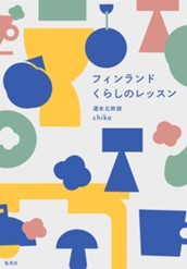フィンランド くらしのレッスン のサムネイル