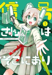 信号さんはそこにあり 1 のサムネイル