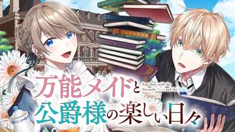 万能メイドと公爵様の楽しい日々