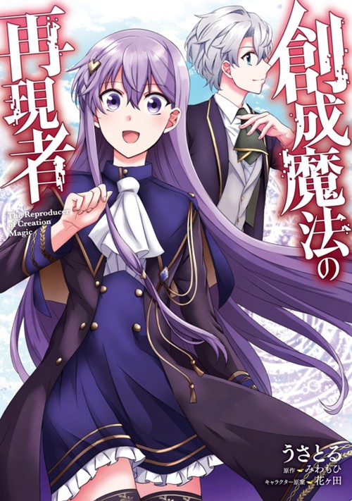創成魔法の再現者 うさとる/みわもひ/花ヶ田