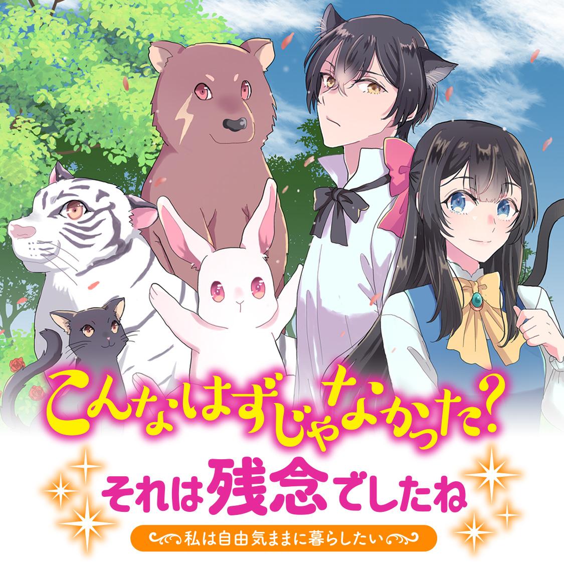 こんなはずじゃなかった？ それは残念でしたね　～私は自由気ままに暮らしたい～